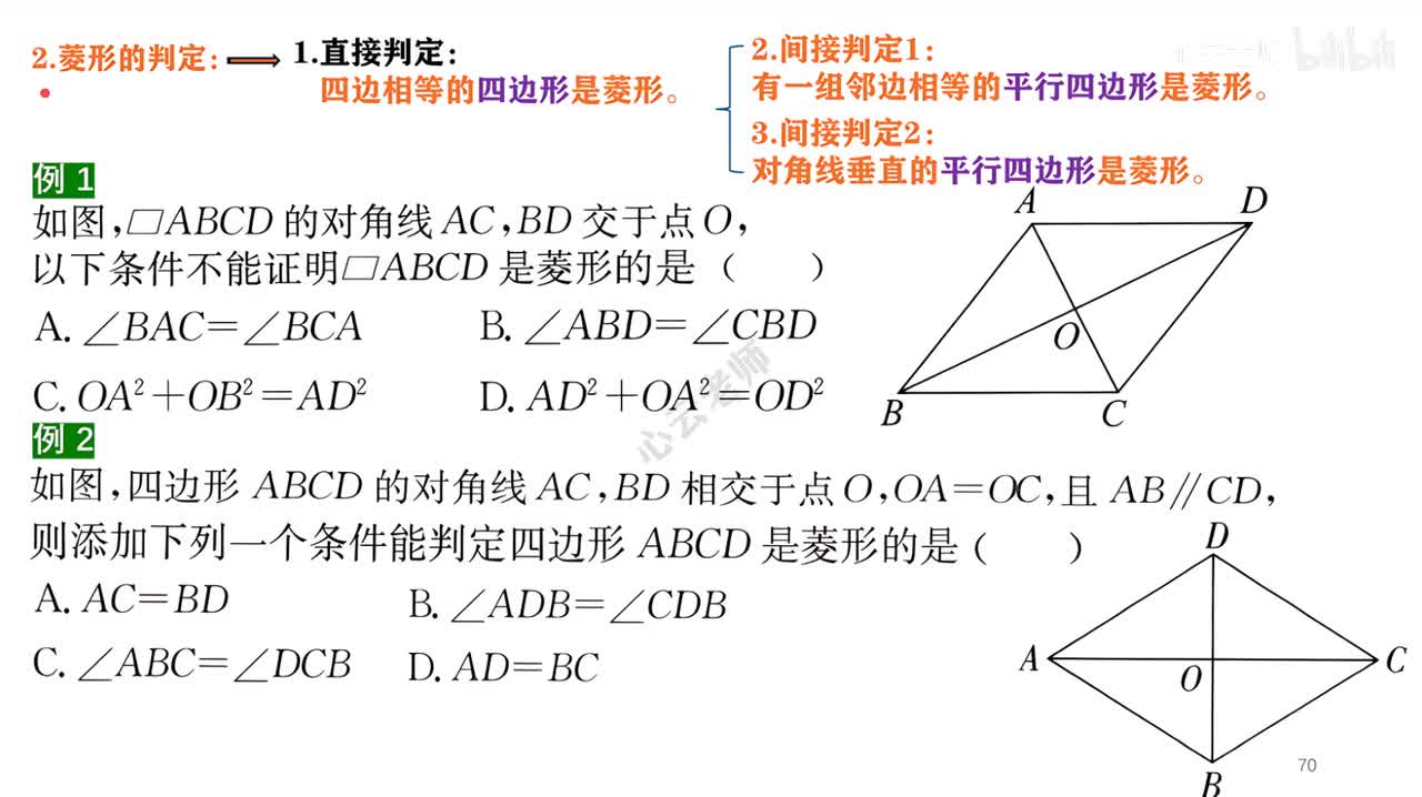 21知识点4例题部分~2菱形的判定