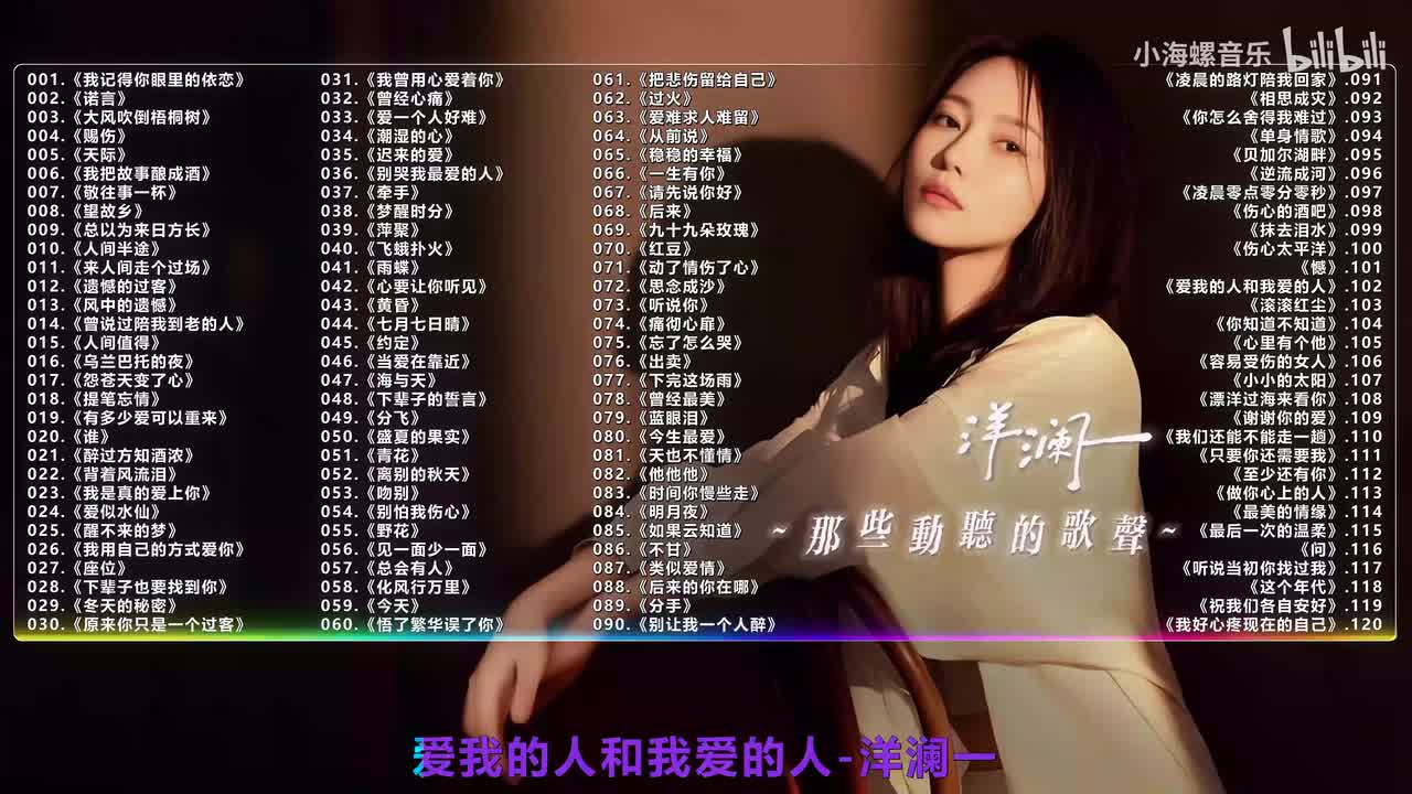 102. 洋澜一 - 爱我的人和我爱的人