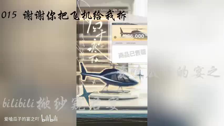 囚于永夜 15字 谢谢你把飞机给我拆