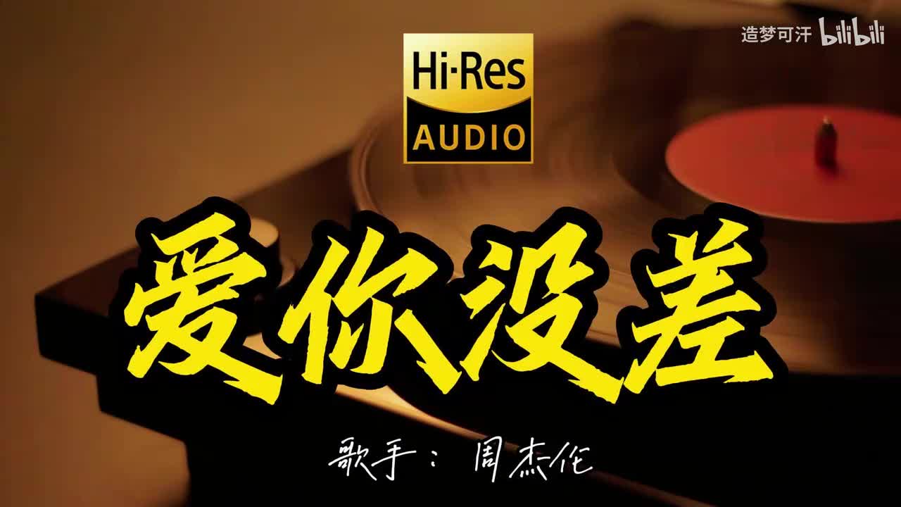 爱你没差 - 周杰伦