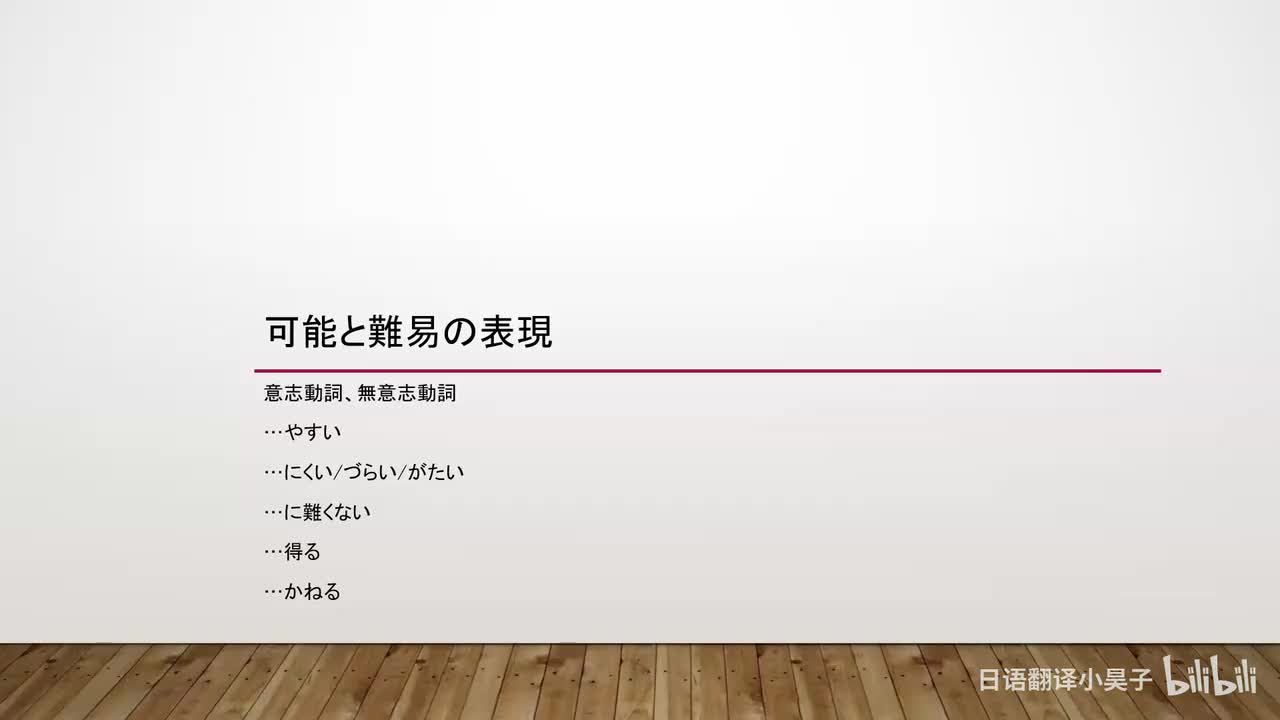 74.可能与难易表达