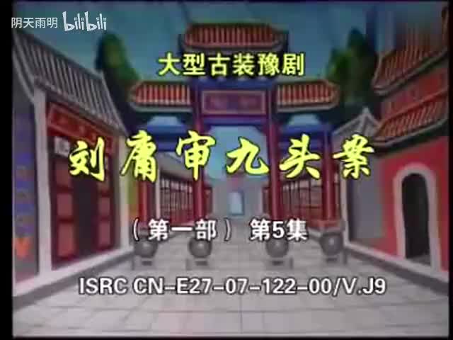 豫剧《刘墉审九头案》05 张家训 景富仓 刘立河 黄友良 王淑华 魏建 司玉东 张钰东 黄爱菊