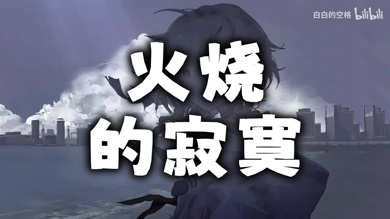 105.火烧的寂寞