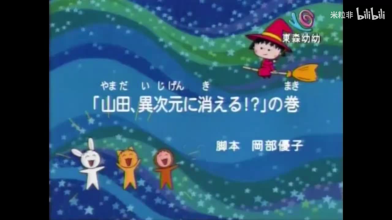 396 山田消失在异次元了吗、小丸子想作梦的续集