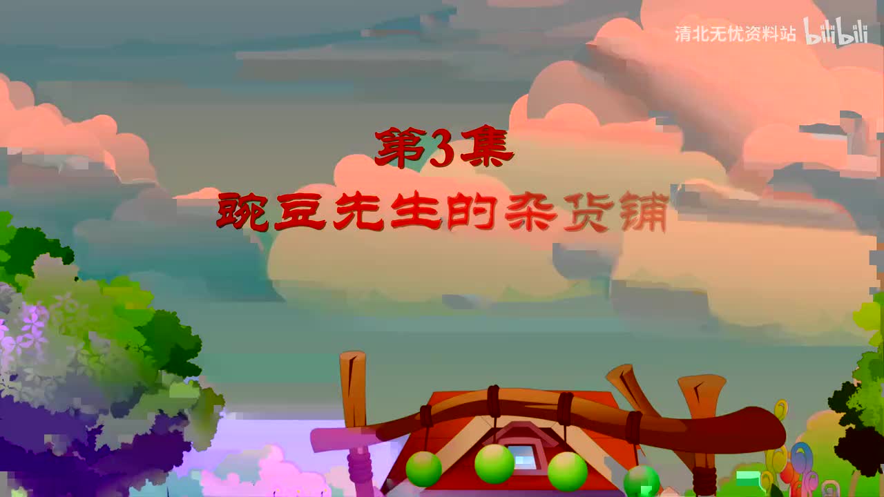 67.四年级（上）03.豌豆真的可以长上天吗：《一个豆荚里的五粒豆》-超高清 4K