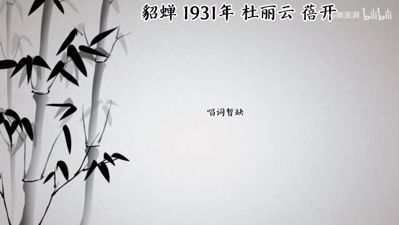 杜丽云 貂蝉 （1931年蓓开唱片）