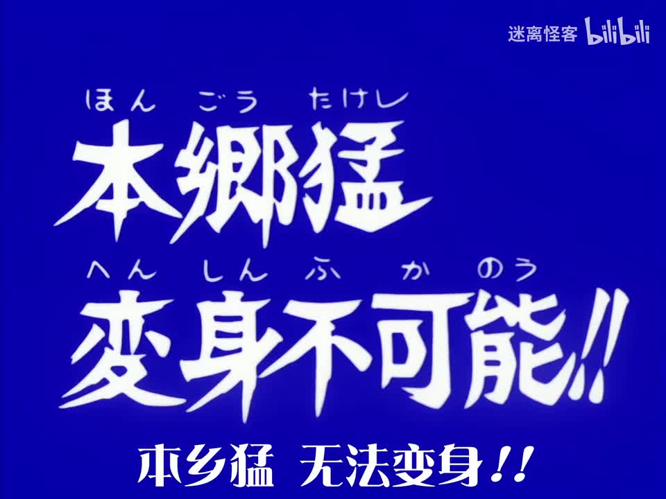 97.本乡猛 不能变身！！