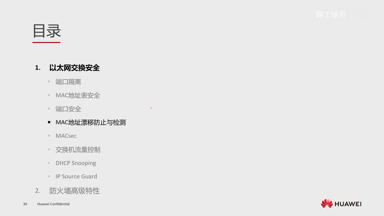 HCIE-188：mac地址漂移检测