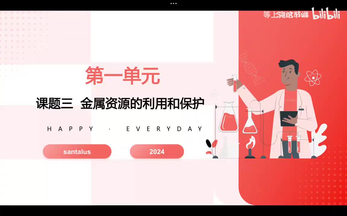 第八单元课题三