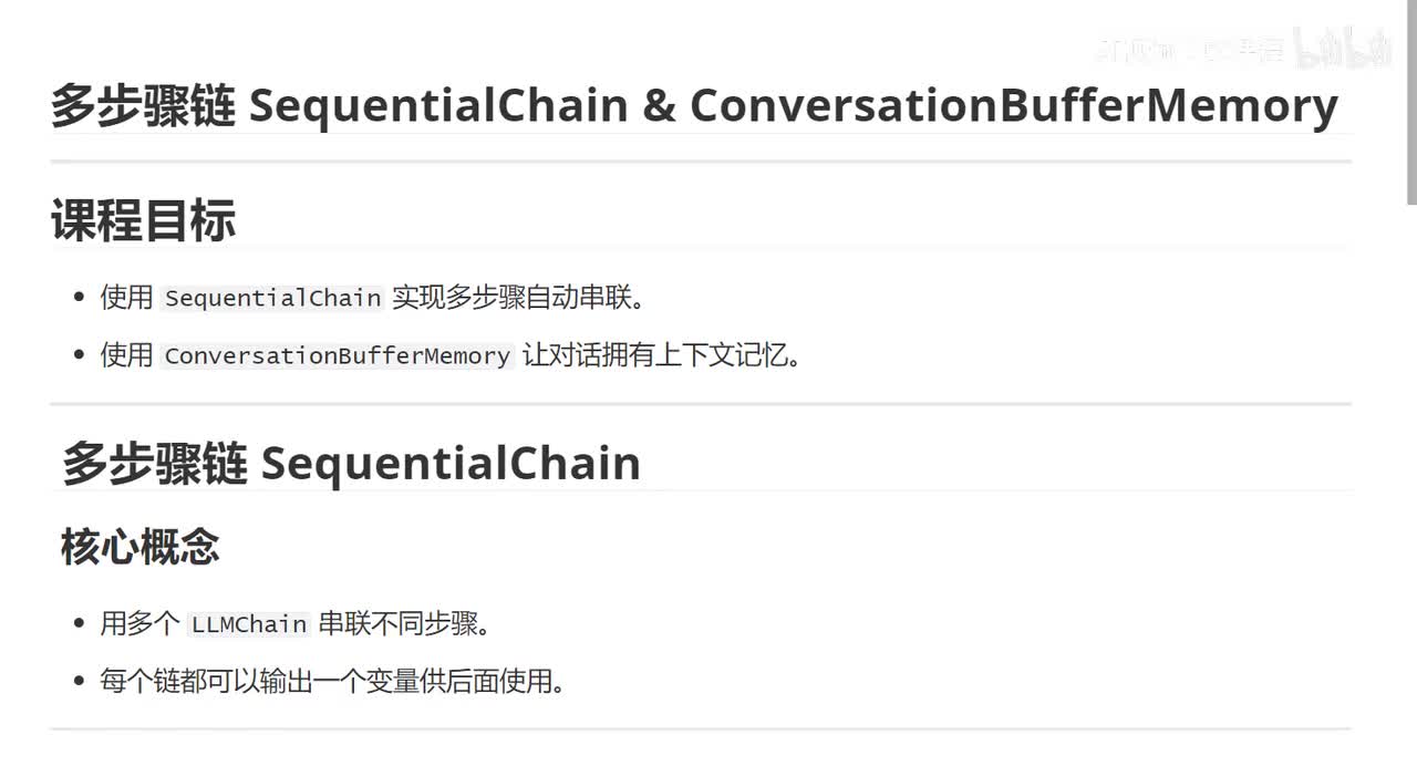 3、多步骤链 SequentialChain & ConversationBufferMemory