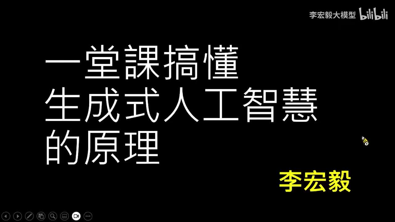 第1講：一堂課搞懂生成式人工智慧的原理