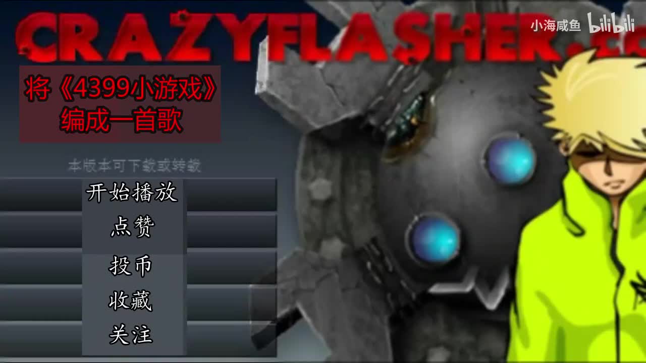 【洛天依】将《4399小游戏》编成一首歌，你还记得游戏名字吗【翻唱】