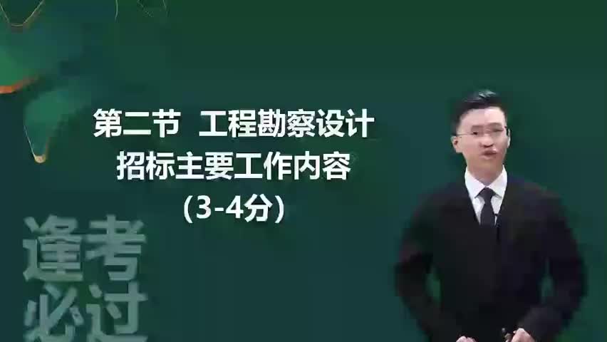 11-第02章03_工程勘察设计招标主要工作内容（一）-480P 标清-AVC_1