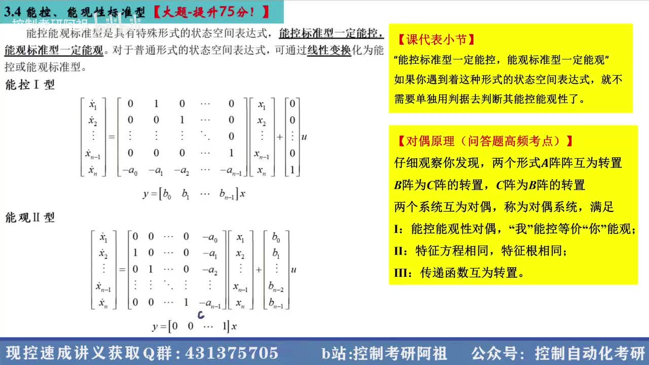3.4 能控、能观性标准型【大题-提升75分！】