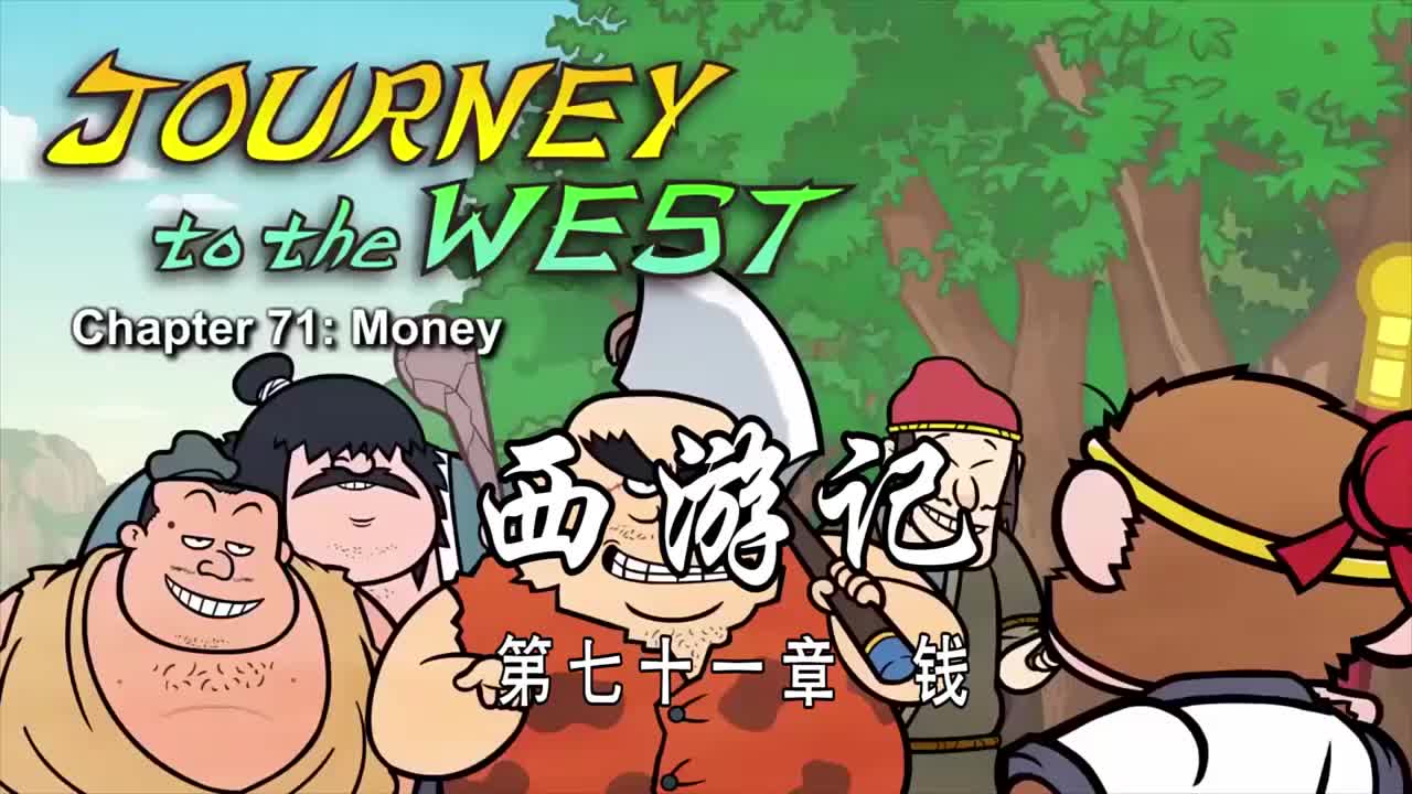 双语【Journey to the West】071 Money