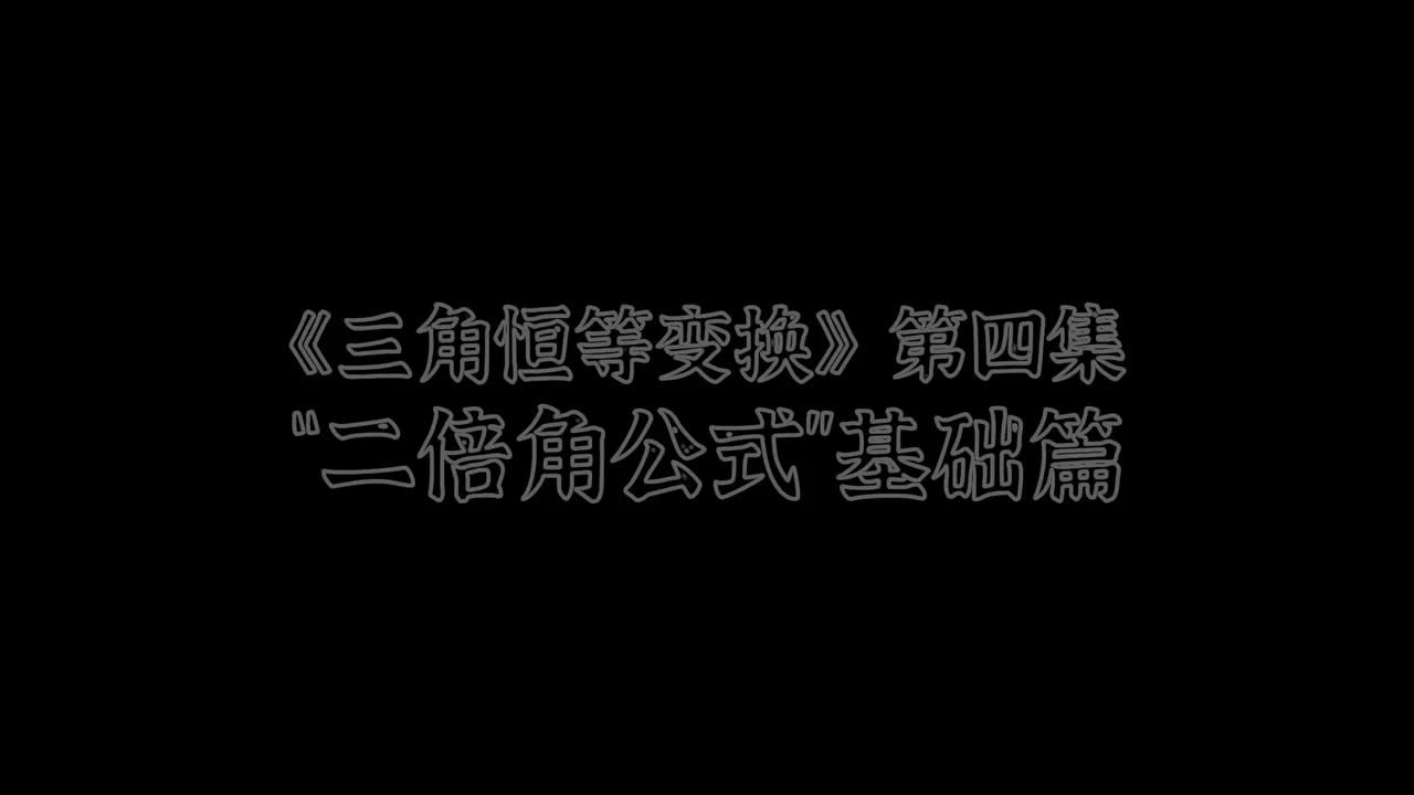 【三角恒等变换】4二倍角公式（易）
