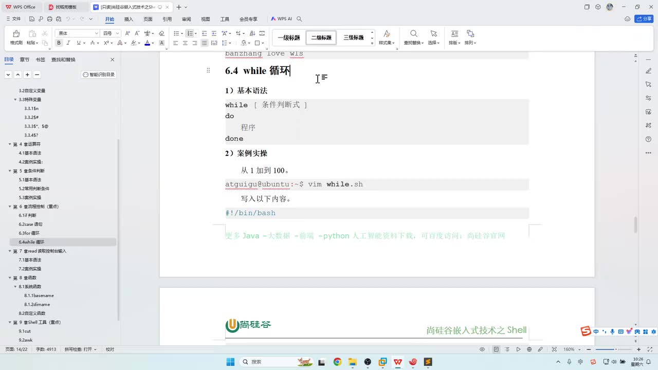 60_shell流程控制_while循环