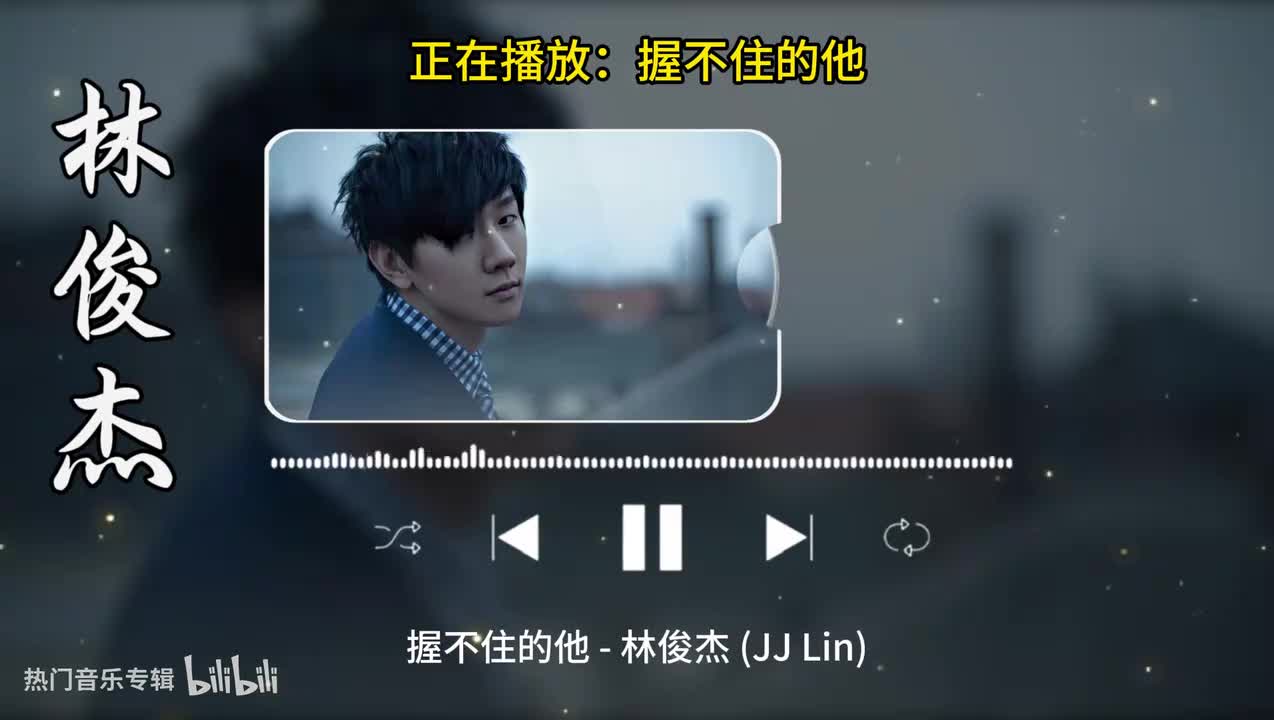 握不住的他-林俊杰