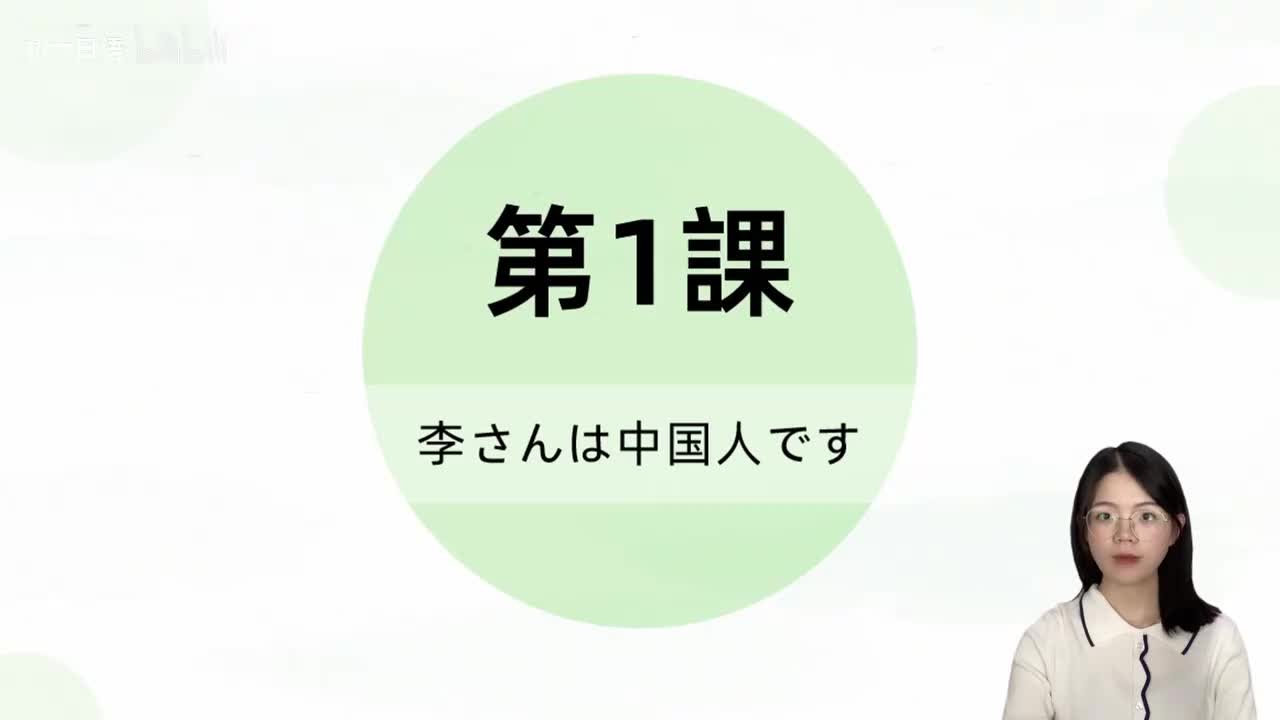 001标日第1课 单词