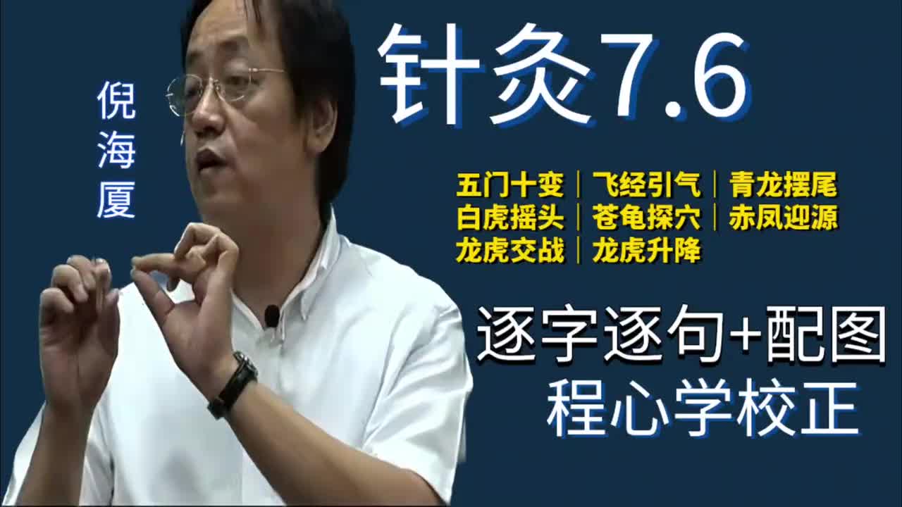 针灸7.6：针刺手法｜五门十变｜飞经引气｜青龙摆尾｜白虎摇头｜苍龟探穴｜赤凤迎源｜龙虎交战｜龙虎升降