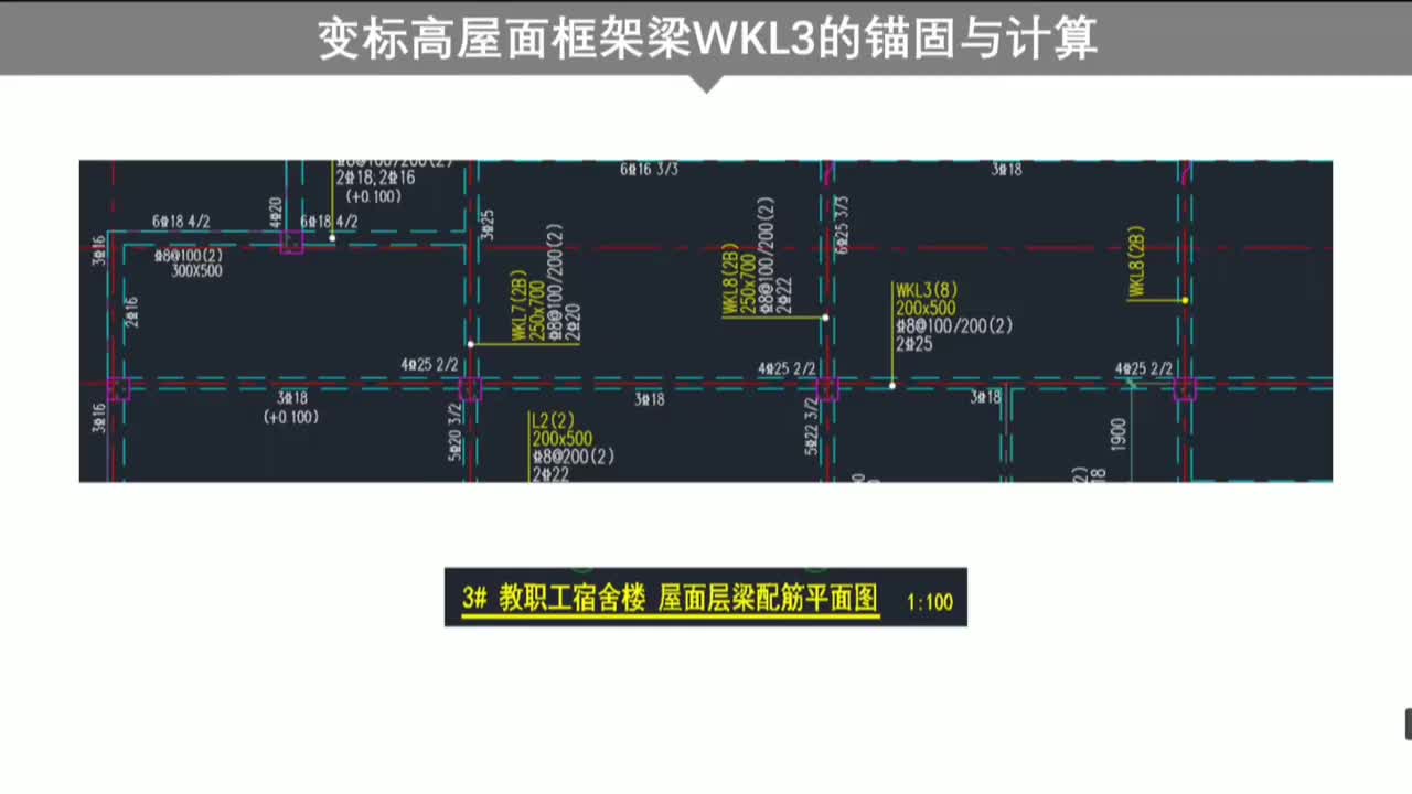 第一章：梁结构篇-第一章第11节：变标高屋面框架梁WKL的锚固与计算