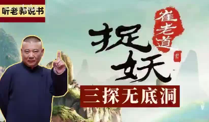 崔老道捉妖之三探无底洞6-10