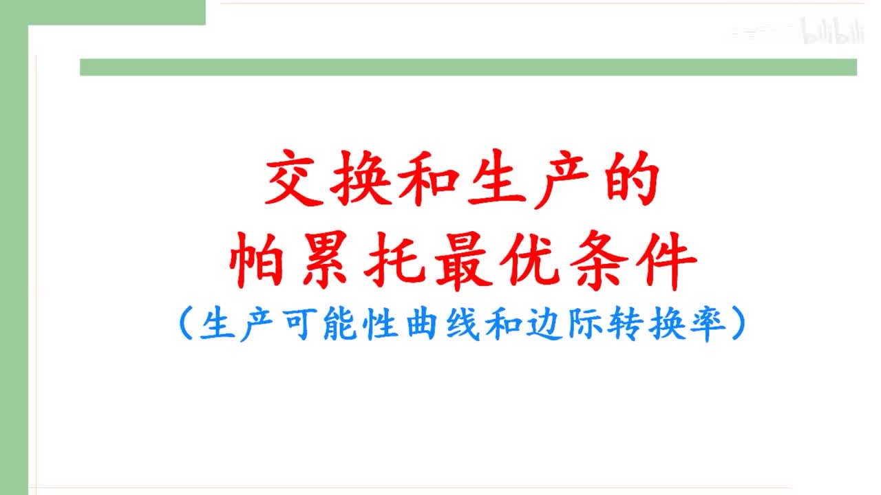 49 交换和生产的帕累托最优条件