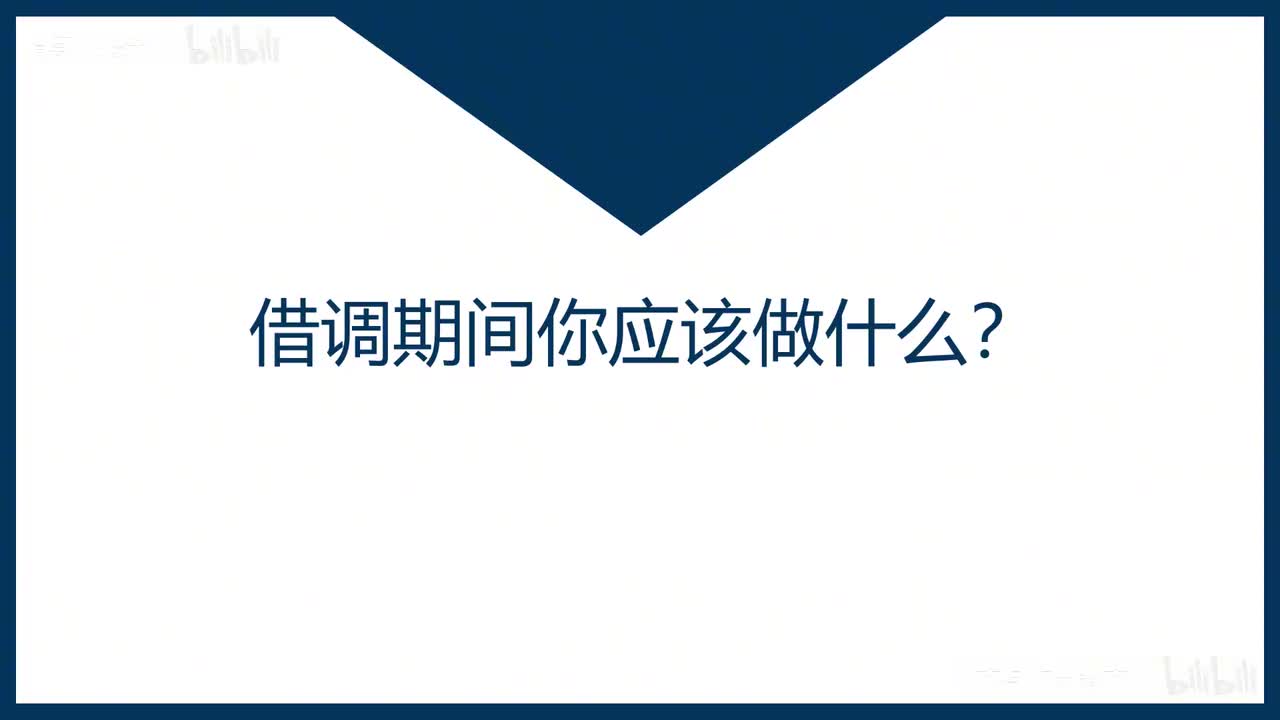 36-第36课借调期间你应该做什么？