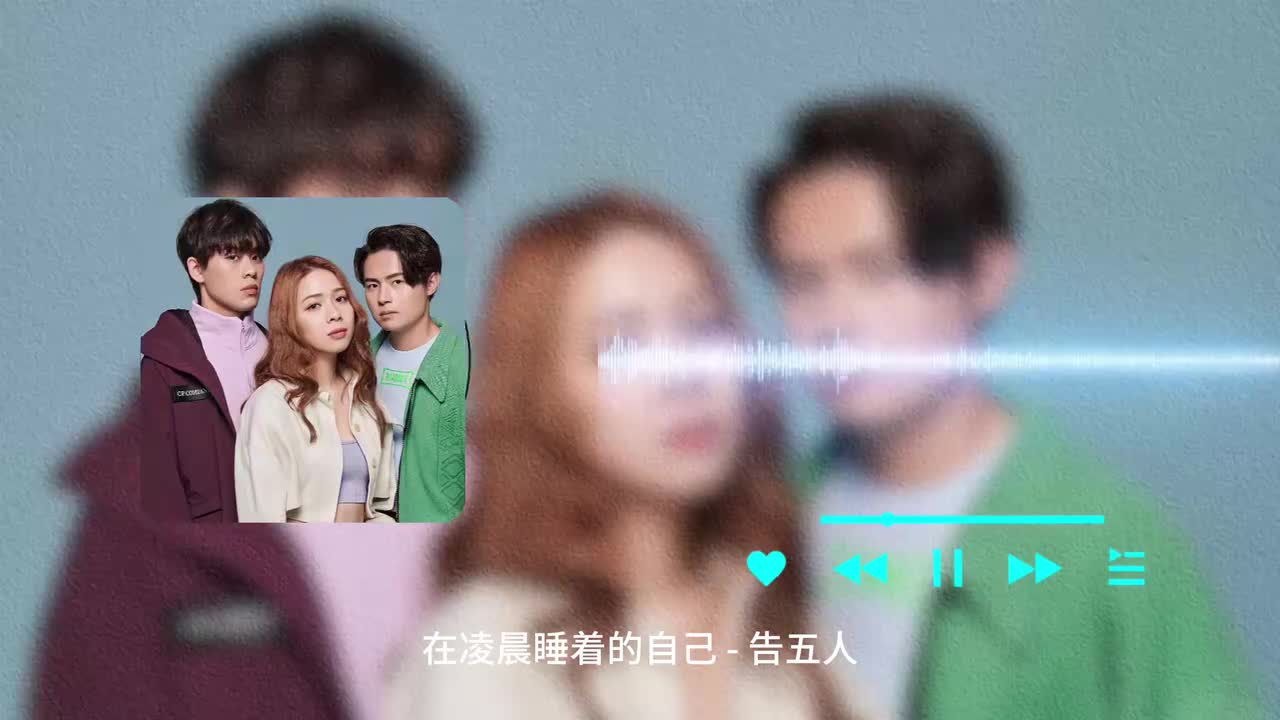 在凌晨睡着的自己 - 告五人