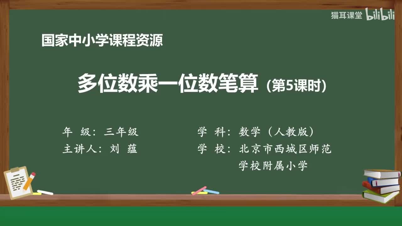 41 多位数乘一位数笔算（第五课时）