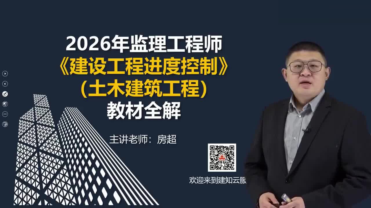 03.2026年监理工程师《建设工程目标控制》（土木建筑工程）教材全解_第一章工程进度控制概述03