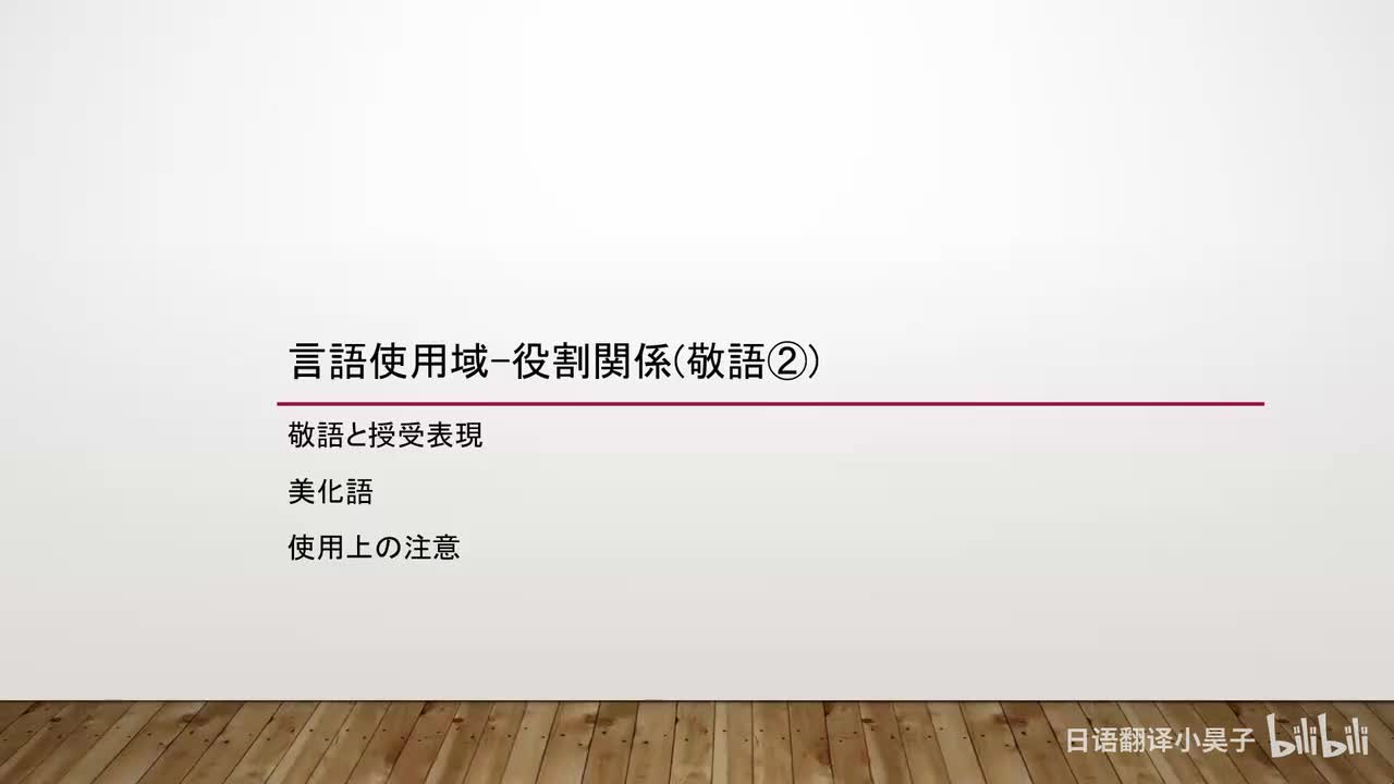 63.语域-语旨（敬语2）