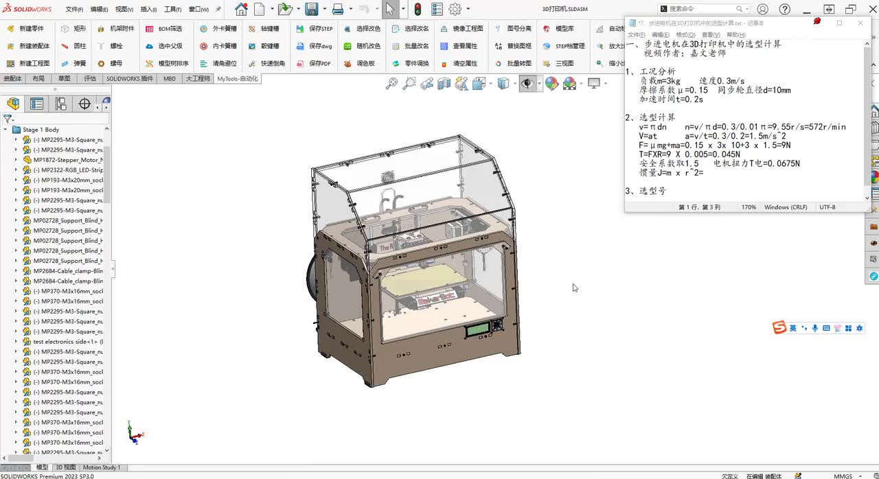 9、步进电机在3D打印机中的选型计算