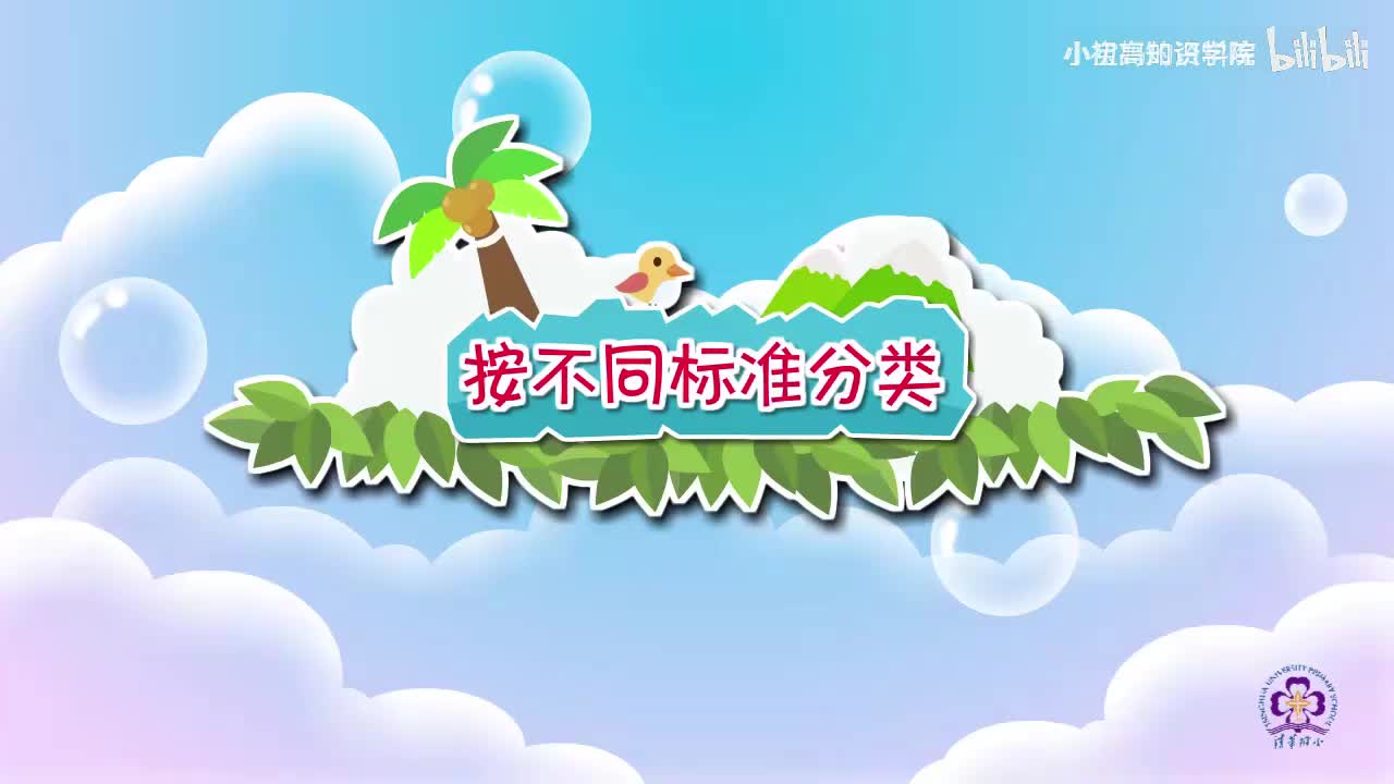 57-一年级下：14.按不同标准分类