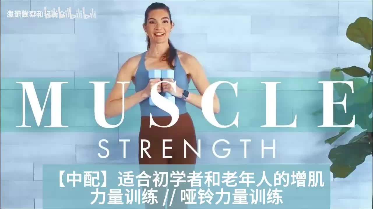 【中配】适合初学者和老年人的增肌力量训练 哑铃力量训练
