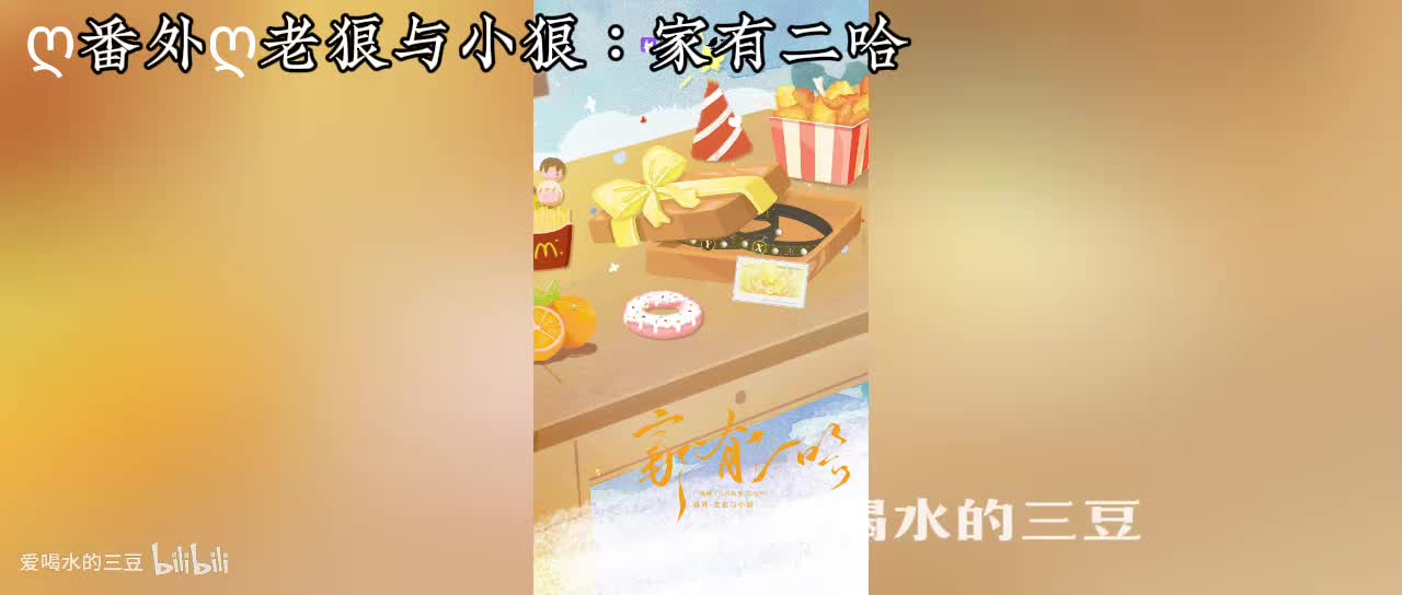 人鱼陷落四ღ番外ღ老狼与小狼：家有二哈