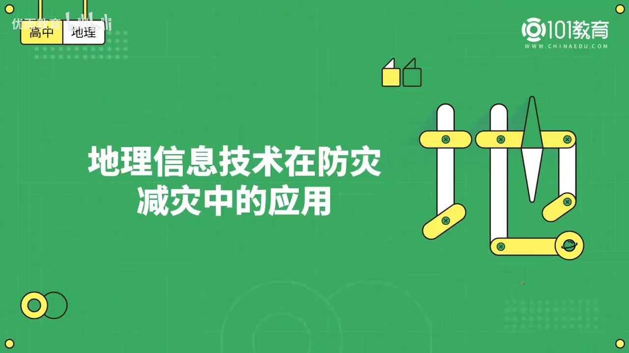030第14期 必修1 第六章 自然灾害 第三、四节 -地理信息技术在防灾减灾中的应用