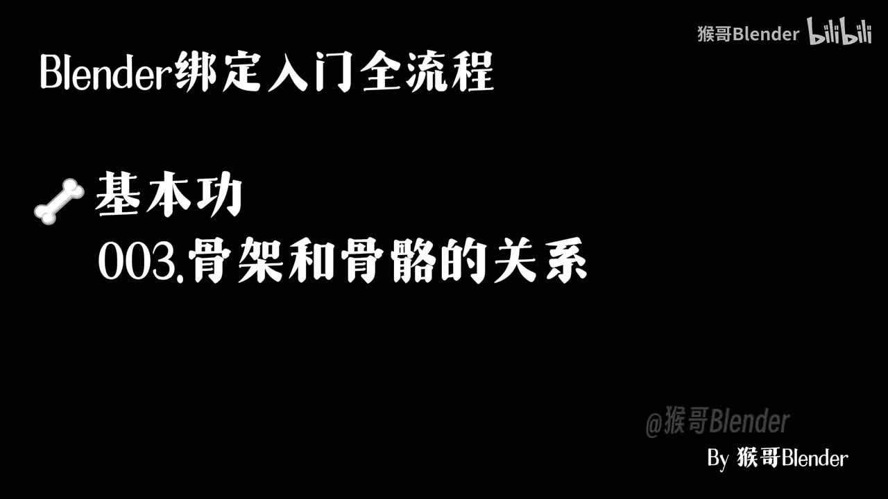 003.（🦴基本功）骨架和骨骼的关系