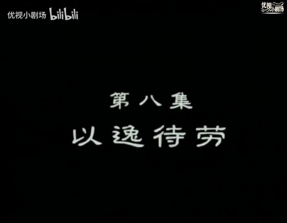 第08集 以逸待劳