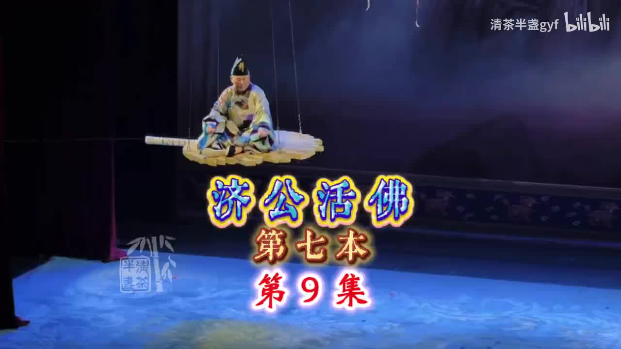 9罗汉爷闹家务