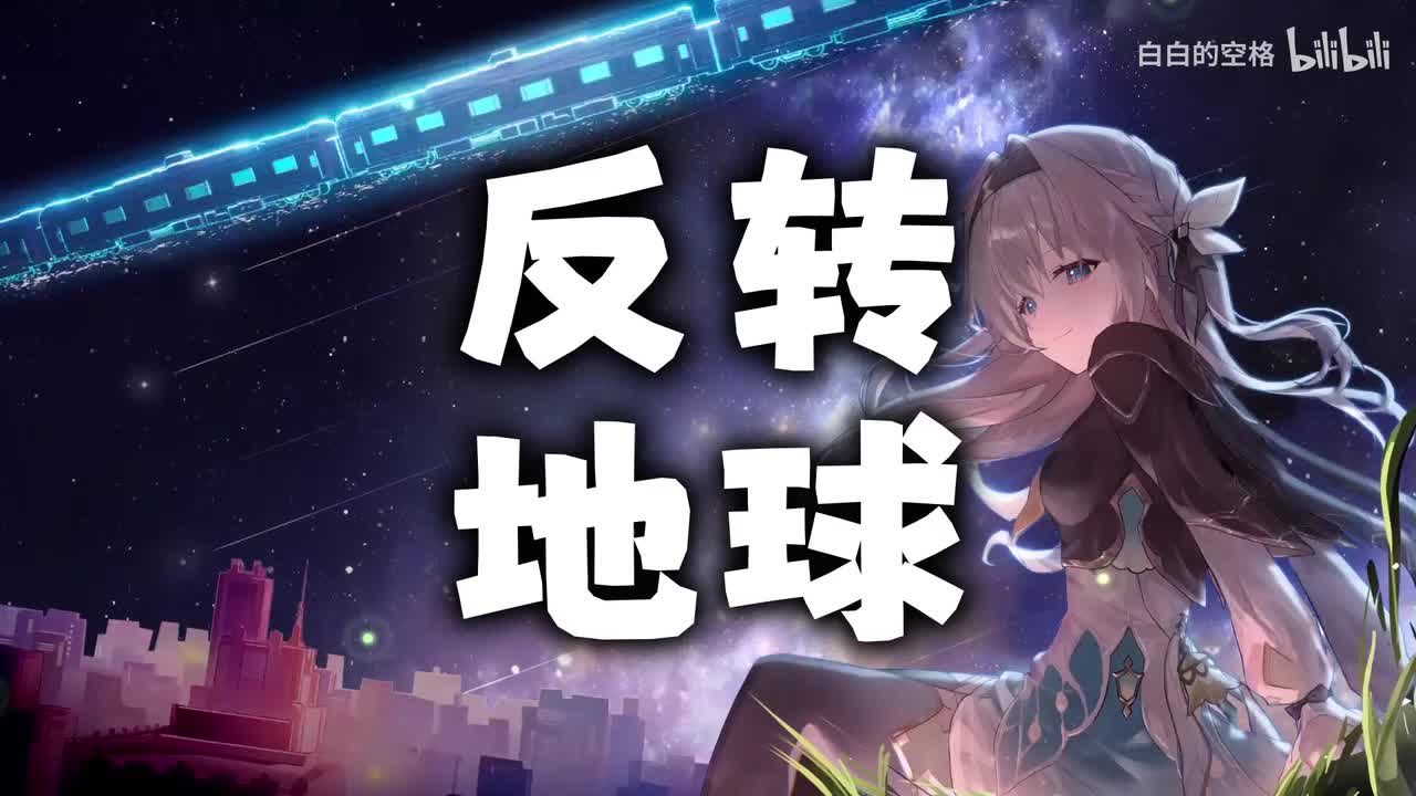 139.反转地球