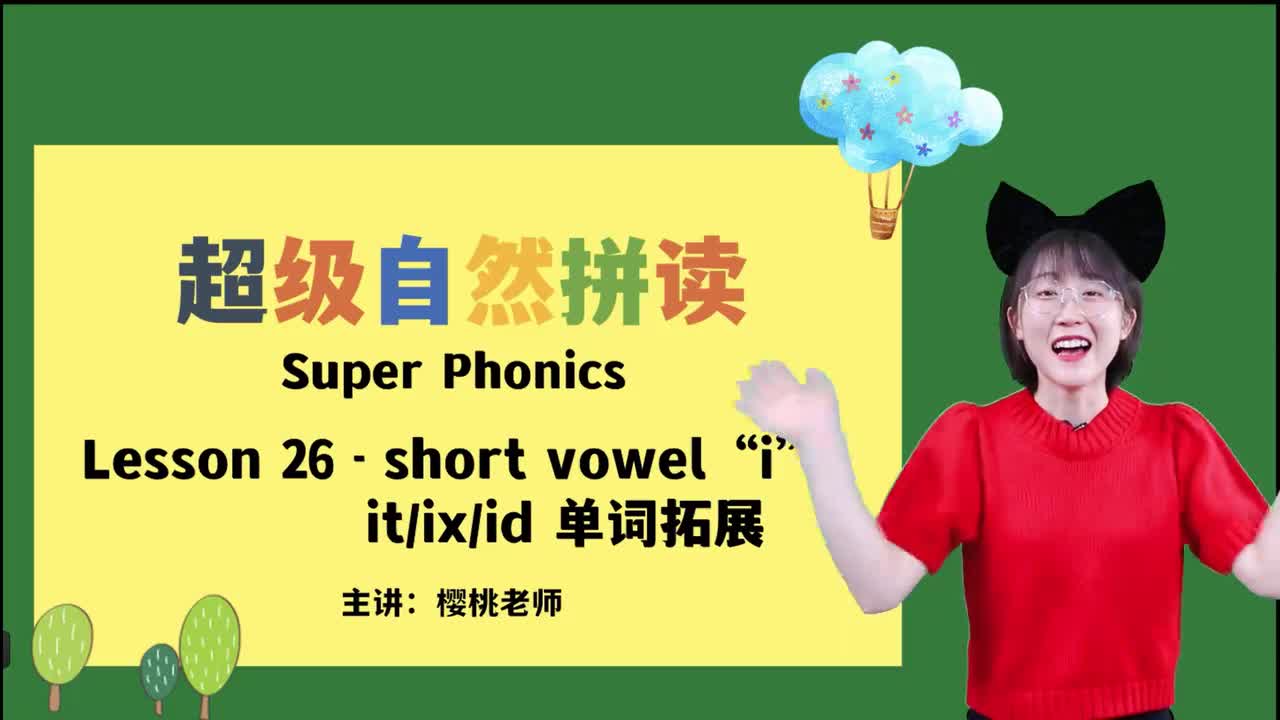 032-26-短元音i-it-ix-id单词拓展