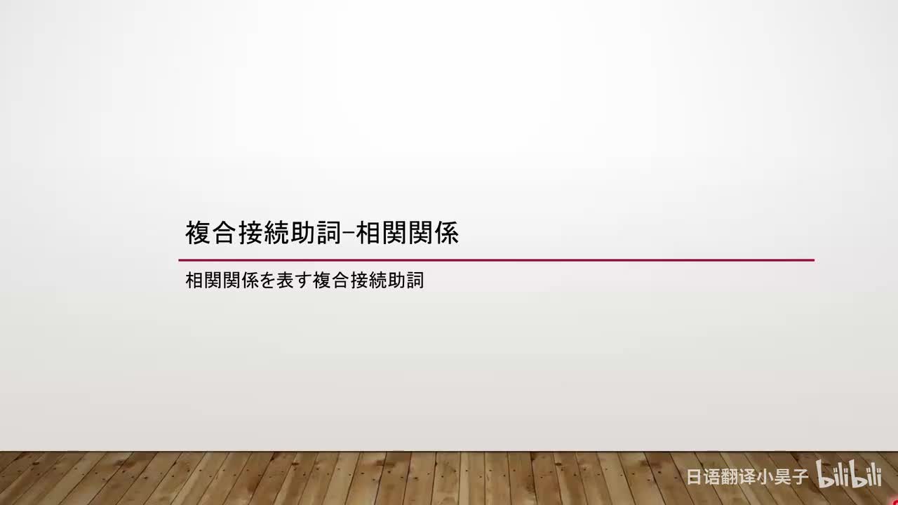 79.复合接续助词-相关关系