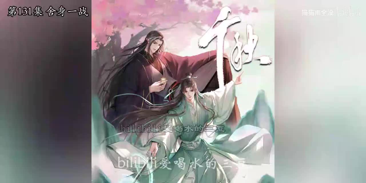 有声-千秋131-135