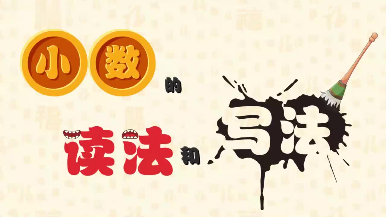 13、第十三讲_小数的读法和写法