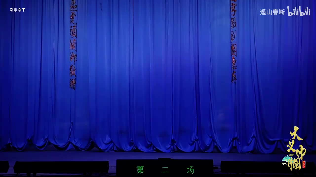 第二场