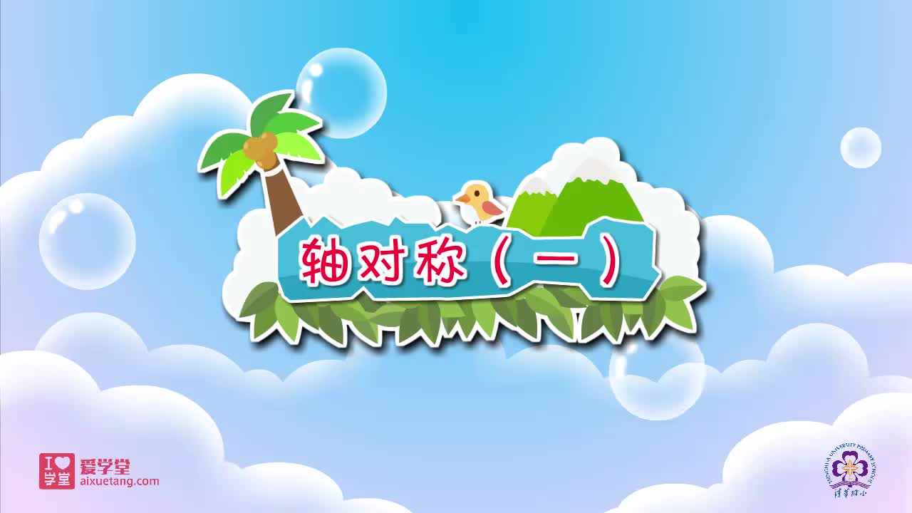 09.轴对称（一） 】