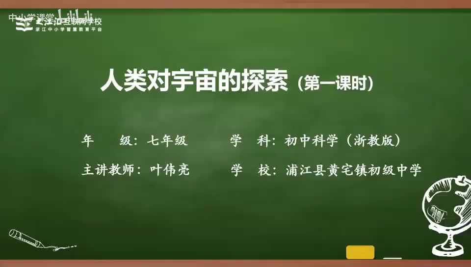 27 第3节 人类对宇宙的探索(一)