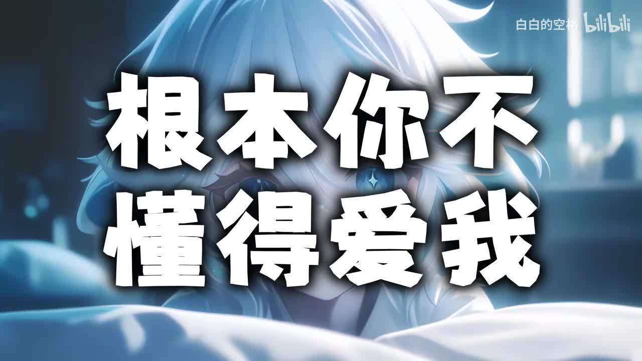 120.根本你不懂得爱我