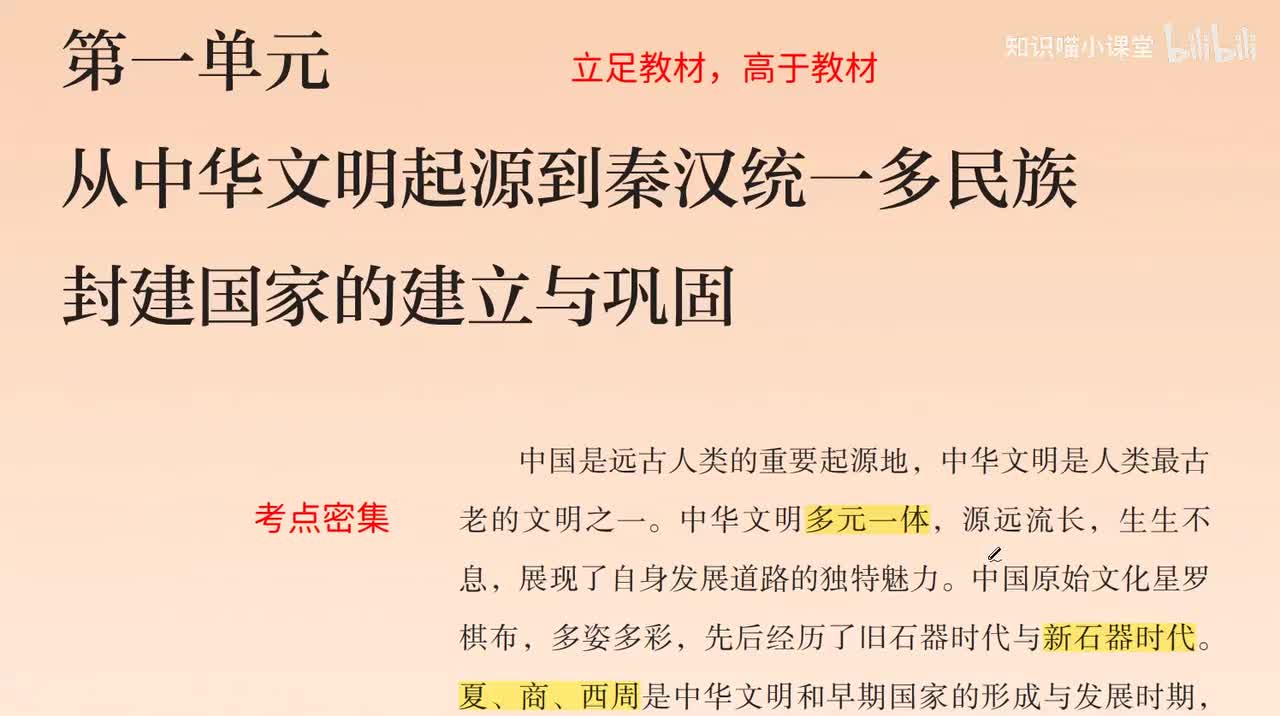 1、必修一：第一单元 石器时代、夏商西周、春秋战国、秦汉【考点密集】